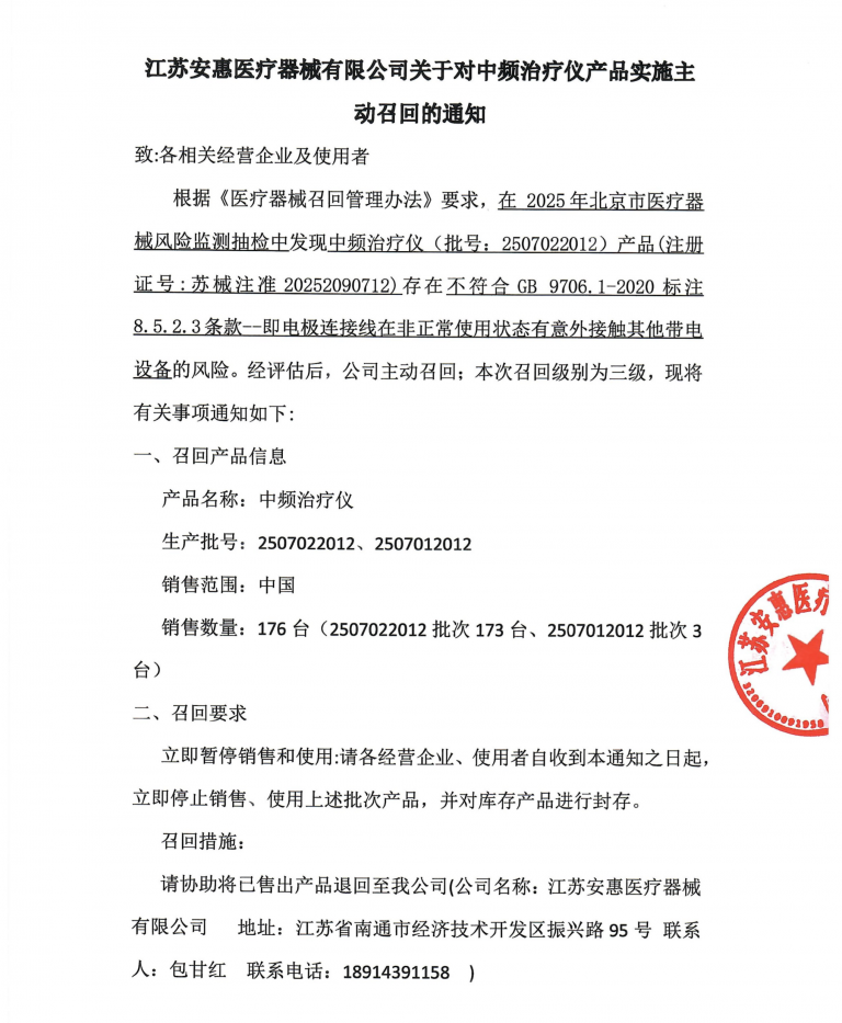 关于对中频治疗仪产品实施主动召回的通知
